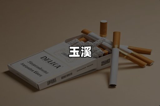 玉溪
